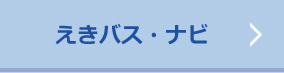 えきバス・ナビ