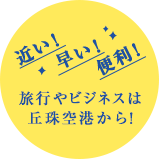 近い！早い！便利！国内旅行とビジネスは丘珠空港から
