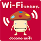 Wi-Fi使えます。 docomo wi-fi